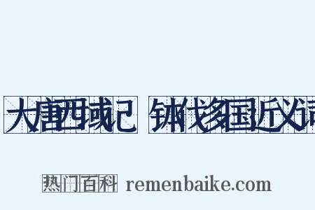 大唐西域记·钵伐多国近义词是什么意思的图片